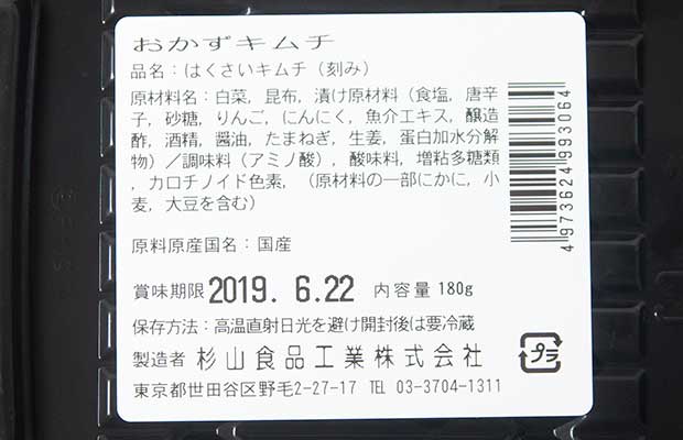 おかずキムチ裏ラベル