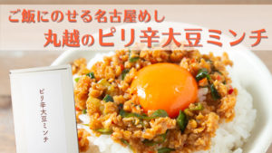 ごはんにのせる名古屋めし「愛知県丸越のピリ辛大豆ミンチ」|Yahoo!JAPANクリエーターズプログラム