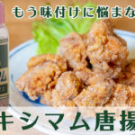 【もう味付けに迷わない】マキシマムを使った「鶏肉の唐揚げレシピ」