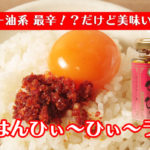 【京都生まれの激辛ラー油】おちゃのこさいさいの「舞妓はんひぃ～ひぃ～ラー油」
