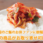 【全国のご飯のお供好きに朗報】　丸越の商品がお取り寄せ可能に！