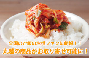 【全国のご飯のお供好きに朗報】　丸越の商品がお取り寄せ可能に！