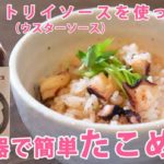 【炊飯器で簡単！】たこめしレシピ【トリイソース（ウスターソース）使用】
