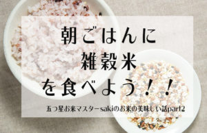 朝ごはんに雑穀米を食べよう【五つ星お米マスターsakiのお米の美味しい話part2】