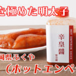 【辛さを極めた明太子】福岡県ふくやの「辛皇（ホットエンペラー）」