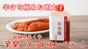 【辛さを極めた明太子】福岡県ふくやの「辛皇（ホットエンペラー）」