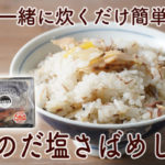 お米と一緒に炊くだけ簡単調理で美味しい　岩手県長根商店の「のだ塩さばめしの素」