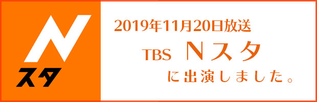 TBSNスタに出演しました。