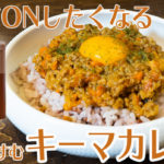 糖質ONしたくなる！ご飯が進むキーマカレーレシピ