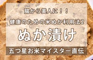 腸から美人に！健康のための米ぬか利用法2「ぬか漬」|【五つ星お米マイスター直伝】
