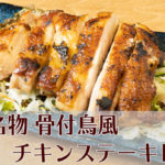 ごはんのおかずに「香川名物 骨付鳥風チキンステーキレシピ」