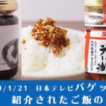 【2020年1月21日】日本テレビバゲットで紹介されたご飯のお供 5選