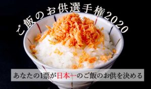 ご飯のお供選手権2020 日程延期のお知らせ【※4月2日情報更新】