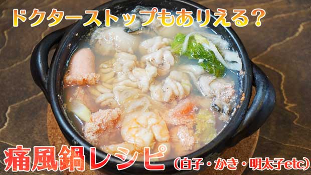 痛風鍋レシピ 白子 かき えび 明太子 魚介類オールスター おかわりjapan