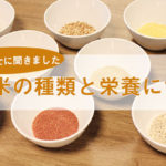 【管理栄養士に聞きました】雑穀米の種類と栄養について