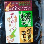 【たまねぎが主役】兵庫県”喜太”の「島の宝つくだに」