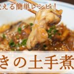 【ご飯が進む絶品おかず】かきの土手煮レシピ