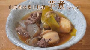 山形県の郷土料理「芋煮」レシピ