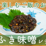 春を楽しむご飯のお供「ふき味噌レシピ」（ふきのとう）