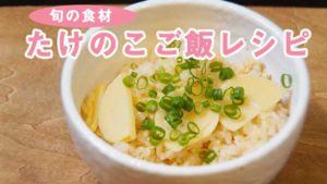 たけのこご飯レシピ|春を楽しむ炊き込みご飯