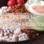 制限や我慢は必要ない！雑穀米がダイエットに向いている理由【管理栄養士】