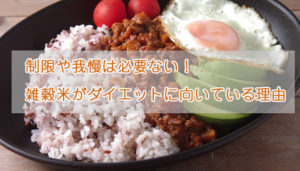 制限や我慢は必要ない！雑穀米がダイエットに向いている理由【管理栄養士】