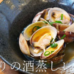 おうちで簡単居酒屋レシピ「あさりの酒蒸し」