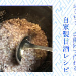 【五ツ星お米マイスター直伝】おうちで、炊飯器で作れる自家製甘酒