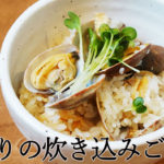 【炊飯器で簡単】あさり（殻付き）の炊き込みご飯レシピ