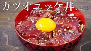 【簡単おうちご飯】カツオユッケ丼レシピ【おかわりJAPAN】