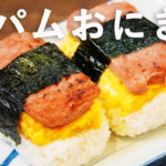 腹がへったらこれ！！スパムおにぎりレシピ