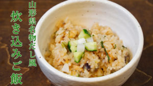山形県名物だし風  炊き込みご飯レシピ