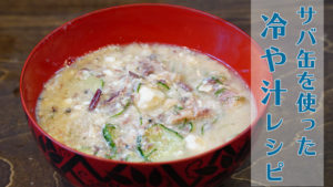 サバ缶（水煮）を使って簡単！！冷や汁レシピ
