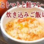まるごとトマトと鮭フレークの炊き込みご飯レシピ