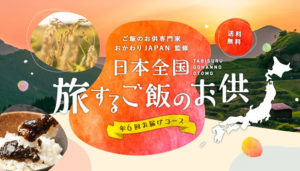 おかわりJAPAN監修「日本全国 旅するご飯のお供」コース、始まりました!