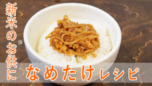 【新米のお供に、常備菜として。】なめたけレシピ