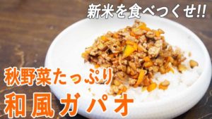 秋野菜たっぷりいれちゃって！和風ガパオレシピ