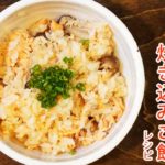 秋の味覚！鮭としめじたっぷり炊き込みご飯レシピ