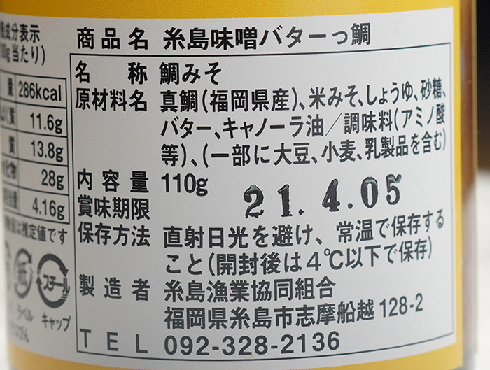 糸島味噌バターっ鯛原材料