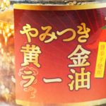 【旨辛の秘訣は黄色の唐辛子】福岡県"さくらコーポレーション"の「やみつき黄金ラー油」