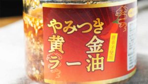 【旨辛の秘訣は黄色の唐辛子】福岡県"さくらコーポレーション"の「やみつき黄金ラー油」