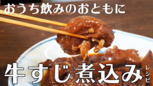 おうち飲みのお供に。牛すじ煮込みレシピ