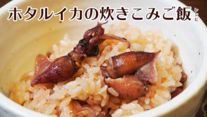 【春の風物詩ホタルイカを使って】ホタルイカの炊き込みご飯レシピ