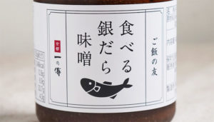 【西京漬専門店のご飯のお供】京都"一の傳"の「食べる銀だら味噌」