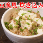 【豆腐まるまる1丁炊飯器に入れて…】麻婆豆腐風炊き込みご飯レシピ