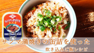 【テレビで話題！！】さんまの蒲焼缶詰を使った炊き込みご飯レシピ
