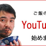 【もう、チャンネル登録したよね？】Youtube、始めました