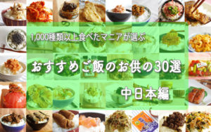 お取り寄せしたいご飯のお供30選【中日本編】【1,500種類以上を食べたマニアが厳選】