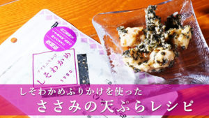 【簡単で美味い】しそわかめふりかけを使った「ささみの天ぷら」レシピ