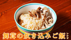 【シンプルで美味しい】舞茸の炊き込みご飯レシピ